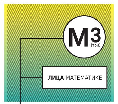 Lica matematike svuda oko nas 1