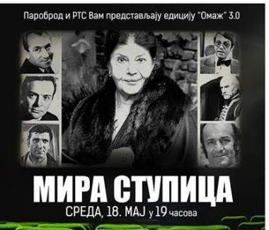 Omaž Miri Stupici u Parobrodu 1