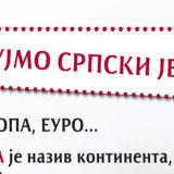 Odbor za sprovođenje akcije "Negujmo srpski jezik" 10