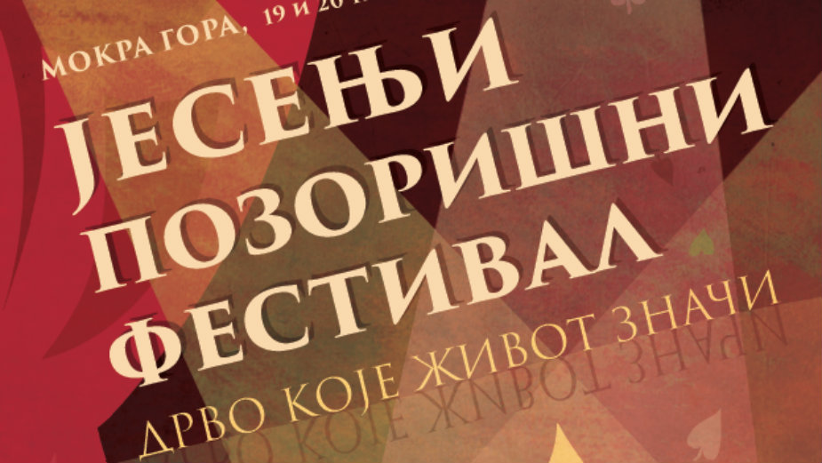 Prvi Jesenji pozorišni festival Emira Kusturice 1 Prvi Jesenji pozorišni festival Emira Kusturice 1