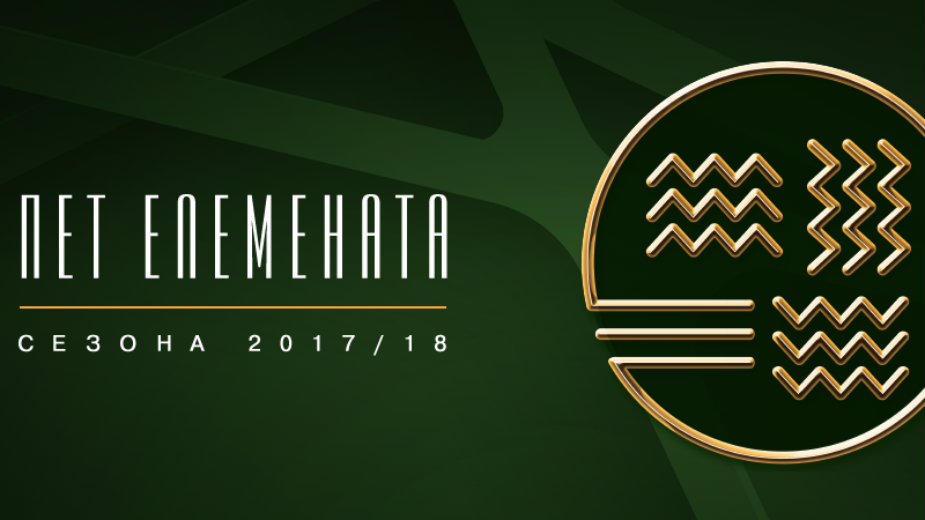 Rasprodata koncertna sezona "Pet elementa" 1