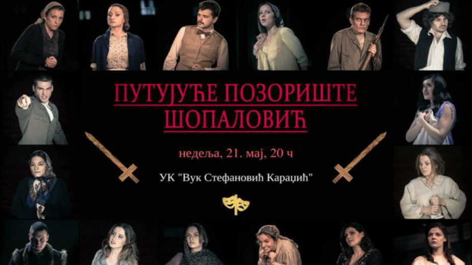 Premijera predstave ,,Putujuće pozorište Šopalović” 1