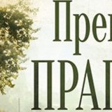 Pragovi vladike Gligorija 2