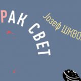 Masarikova i staljinistička Čehoslovačka 2