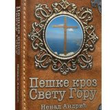 Koristan vodič za poklonike Svete gore 7