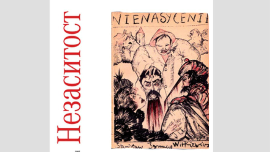 Predstavljen srpski prevod romana "Nezasitost" 1