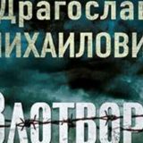 Jezivo lice naše novije istorije 11