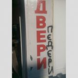 Natpis na prostorijama organizacije Dveri 11