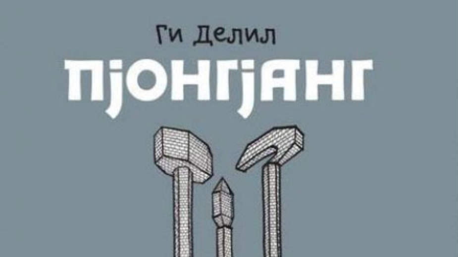 "Pjongjang": Telo i duša u službi režima 1