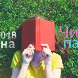 Akcija za osnovce „Čitam, pa šta“ 12