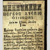 Izložba "Jubileji starih srpskih bukvara" 1