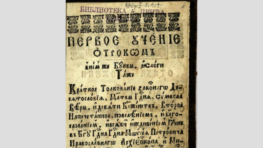 Izložba "Jubileji starih srpskih bukvara" 1