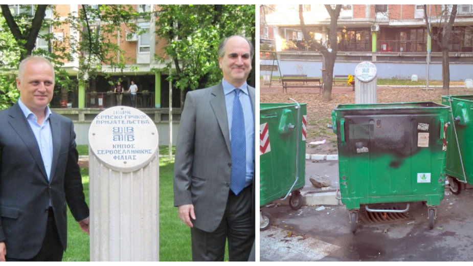 Smeće na putu grčko-srpskog prjateljstva 1