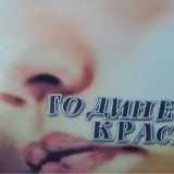 Promocija knjige "Godine krasne" 13