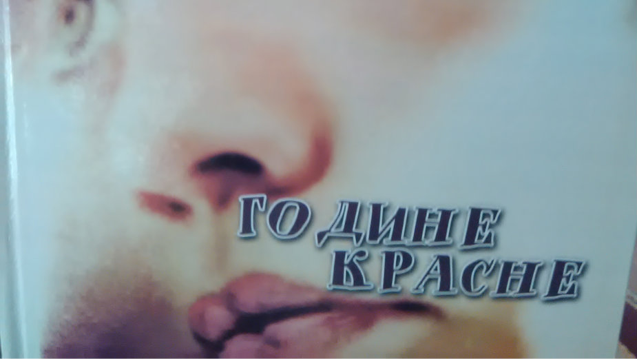 Promocija knjige "Godine krasne" 1 Promocija knjige "Godine krasne" 1
