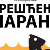 Skidanje tabua o Golom otoku 14