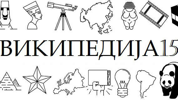 Vikipedija na srpskom jeziku slavi 15. rođendan 1