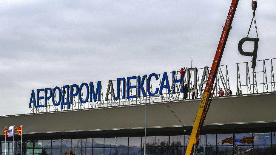 Preimenovan i aerodrom u Skoplju 1