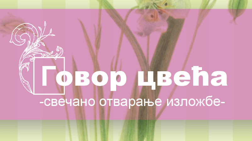 Izložba Govor cveća u Univerzitetskoj biblioteci u Beogradu 1