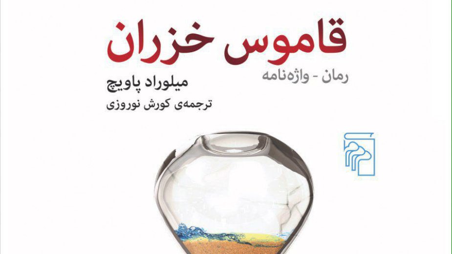 Hazarski rečnik na persijskom jeziku 1