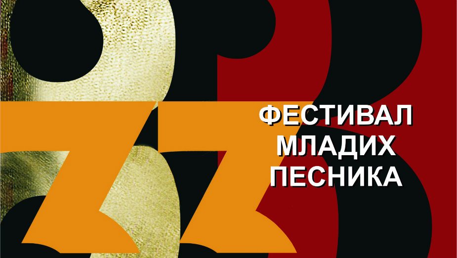 Raspisan konkurs za 33. Festival mladih pesnika „Dani poezije“ 1