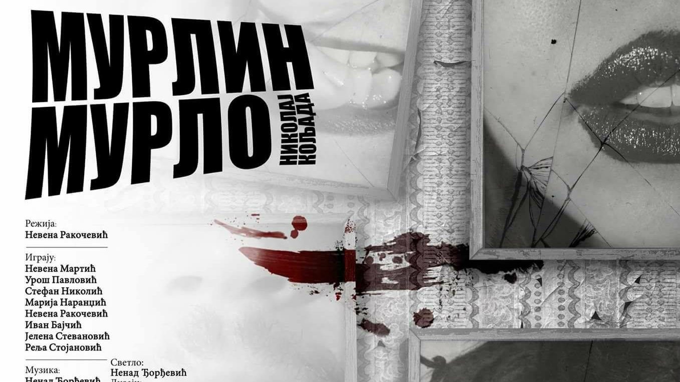 Premijera predstave „Murlin Murlo“ 1 Premijera predstave „Murlin Murlo“ 1