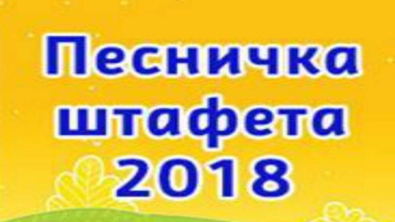 Pesnička štafeta u 60 škola 1