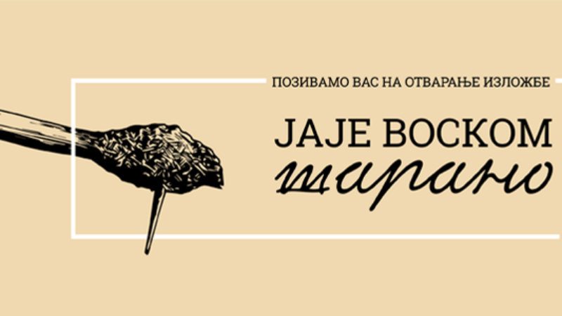 "Jaje voskom šarano" u Etnografskom muzeju 1