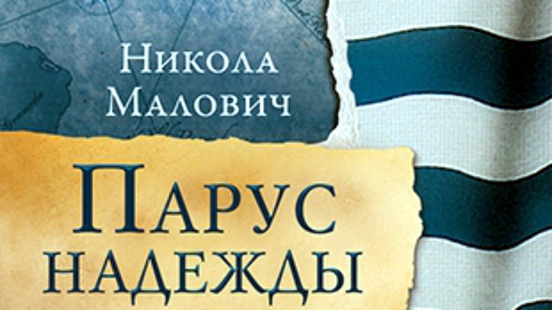 Malović na ruskom, Pavić na persijskom 1 Malović na ruskom, Pavić na persijskom 1