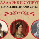 Izložba "Vladarke i supruge" u Konaku kneginje LJubice 8