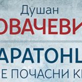 Izabrana dela Dušana Kovačevića 15