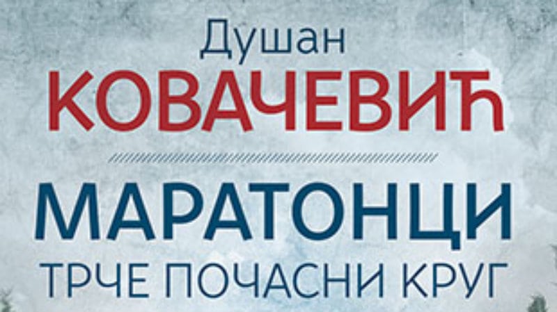 Izabrana dela Dušana Kovačevića 1 Izabrana dela Dušana Kovačevića 1