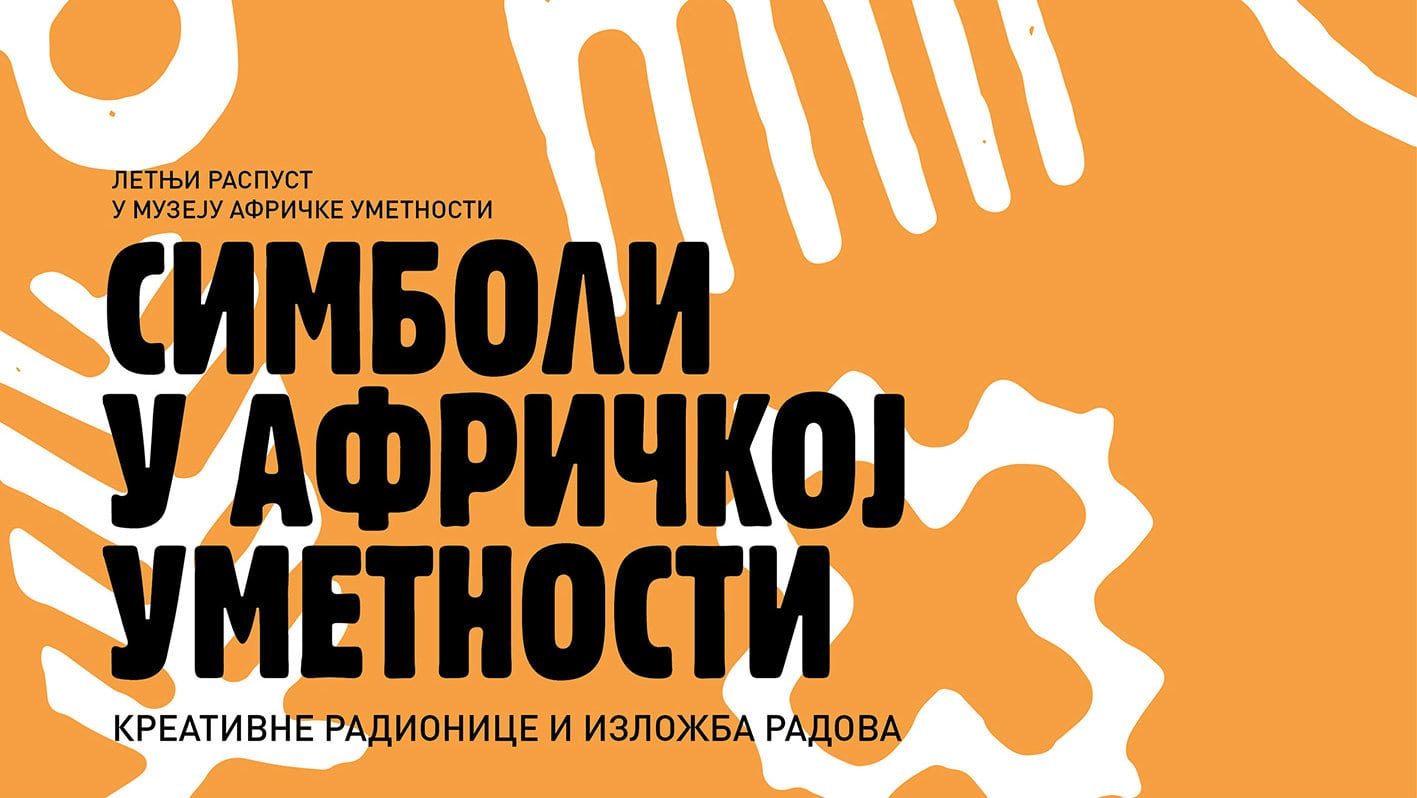 Muzej afričke umetnosti poziva srednjoškolce na besplatne radionice 1