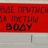 Gde se pritiska za vodu 11