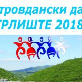 Petrovdanski dani u Grlištu 13. jula od 20h 9