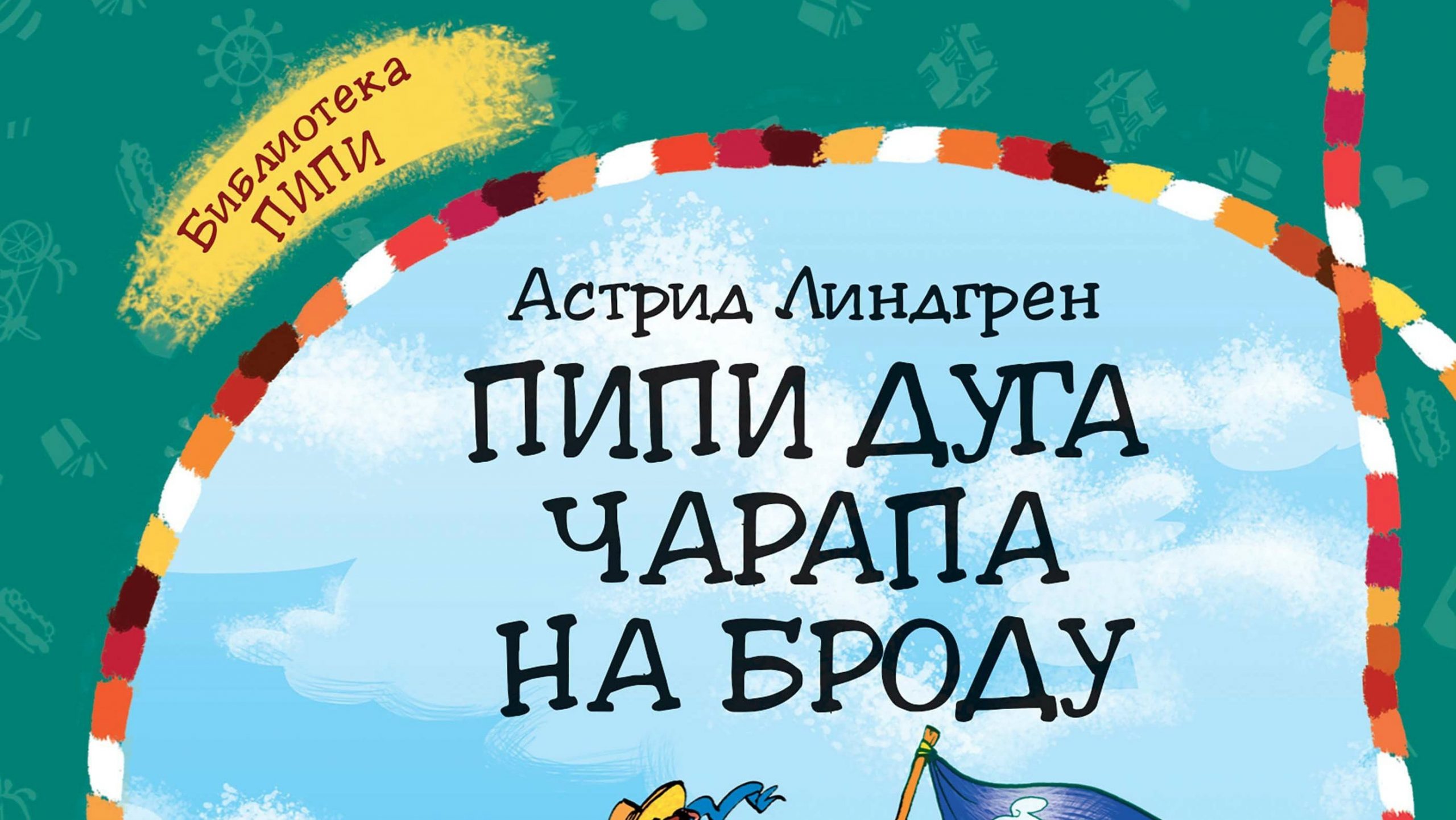 U svetu realnih bajki Astrid Lindgren 1 U svetu realnih bajki Astrid Lindgren 1