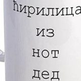 Nejasne tvrdnje o ugroženosti ćirilice 7
