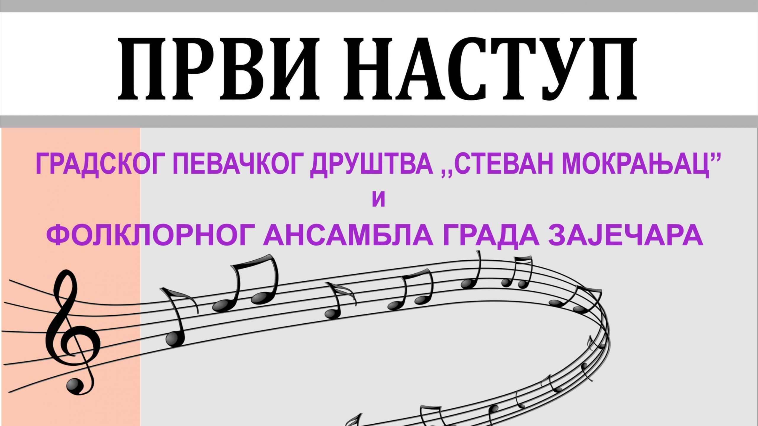 Prvi nastup Gradskog pevačkog društva „Stevan Mokranjac“ 1 Prvi nastup Gradskog pevačkog društva „Stevan Mokranjac“ 1