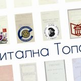 Digitalizovan vredan istorijski materijal biblioteke “Radoje Domanović“ iz Topole 2