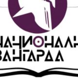 Zašto "Nacionalna avangarda"? 4