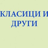 Reč kritičara: Predrag Protić 4