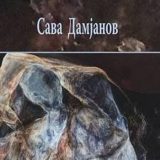 Istraživanje savršenstva Save Damjanova 9