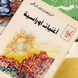 Beograd: Retke knjige iz Alžira 6