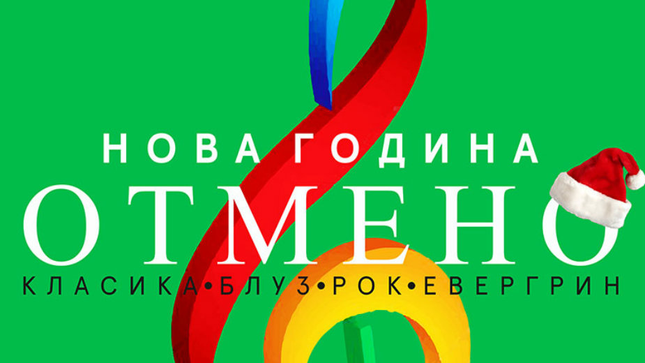 Doček Nove 2019. godine u Sava centru: klasika, bluz-rok, evergrin 1