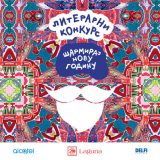 Vredna nagrada na literarnom konkursu "Šarmiraj novu godinu" 8