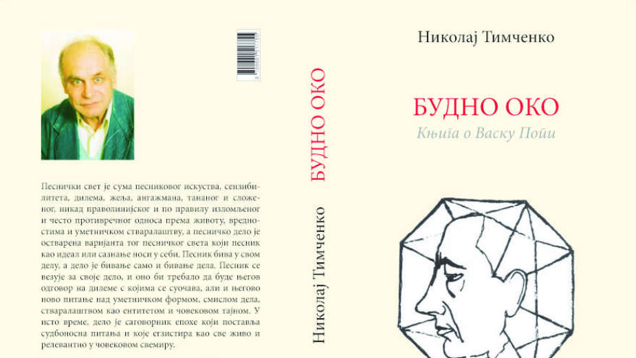 Vasko Popa, iznutra 1