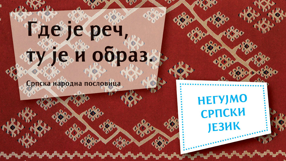 Od 21. januara akcija "Negujmo srpski jezik" na bilbordima 1