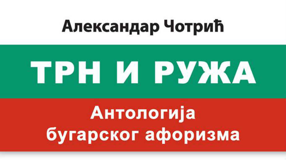Bugarski aforizmi - poezija paradoksa 1