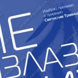 Ruska andergraund poezija 15