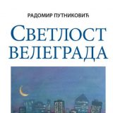 Nagrada "Radoje Domanović" Radomiru Putnikoviću i Momčilu Stojanoviću 1